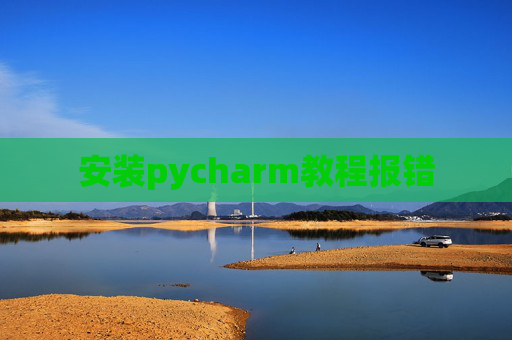 安装pycharm教程报错