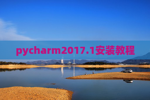 pycharm2017.1安装教程 pycharm2017.1安装教程
