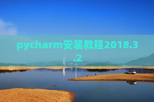 pycharm安装教程2018.3.2