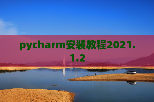 pycharm安装教程2021.1.2