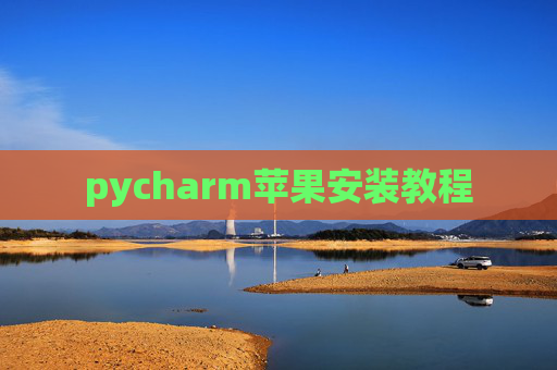 pycharm苹果安装教程